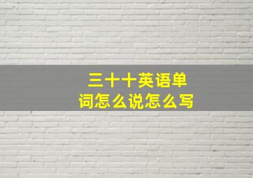 三十十英语单词怎么说怎么写