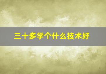 三十多学个什么技术好