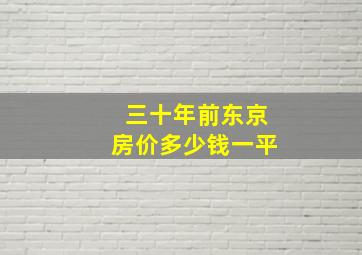 三十年前东京房价多少钱一平