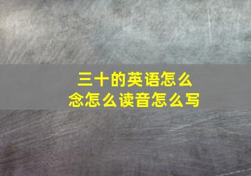 三十的英语怎么念怎么读音怎么写