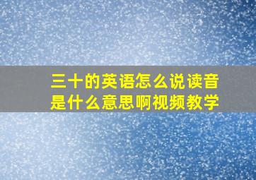 三十的英语怎么说读音是什么意思啊视频教学