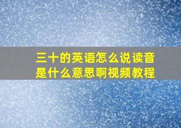 三十的英语怎么说读音是什么意思啊视频教程