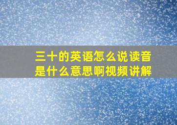 三十的英语怎么说读音是什么意思啊视频讲解