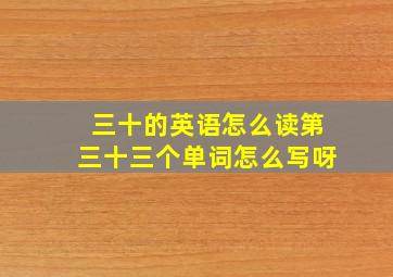 三十的英语怎么读第三十三个单词怎么写呀