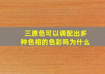 三原色可以调配出多种色相的色彩吗为什么