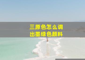 三原色怎么调出墨绿色颜料