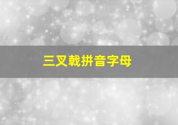 三叉戟拼音字母