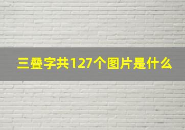 三叠字共127个图片是什么