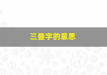 三叠字的意思