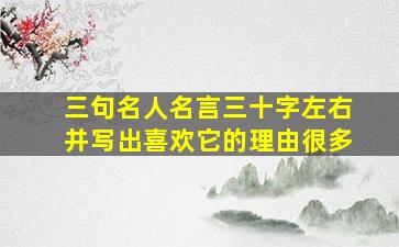 三句名人名言三十字左右并写出喜欢它的理由很多