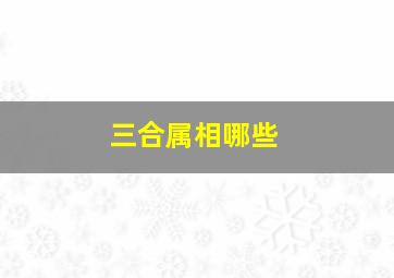 三合属相哪些