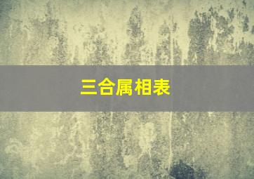 三合属相表