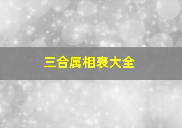 三合属相表大全