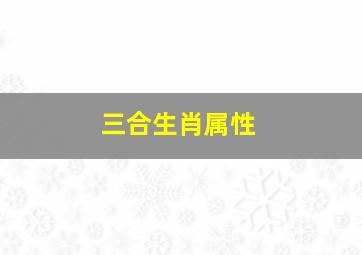 三合生肖属性