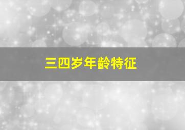 三四岁年龄特征