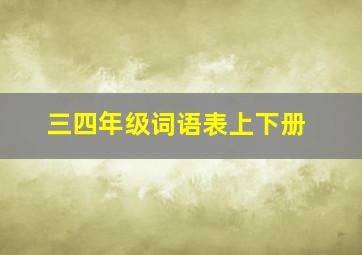 三四年级词语表上下册