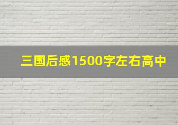 三国后感1500字左右高中