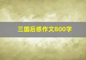 三国后感作文800字