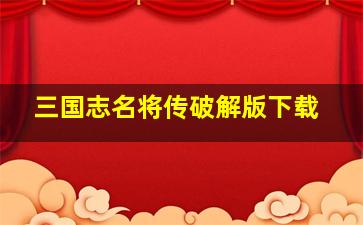 三国志名将传破解版下载