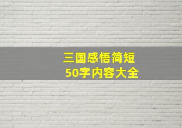 三国感悟简短50字内容大全