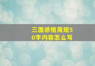 三国感悟简短50字内容怎么写