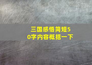 三国感悟简短50字内容概括一下