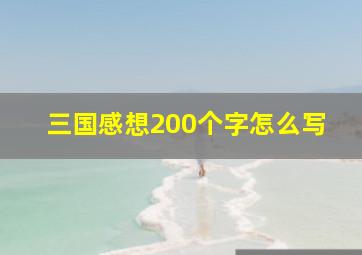 三国感想200个字怎么写