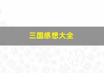 三国感想大全