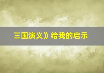 三国演义》给我的启示