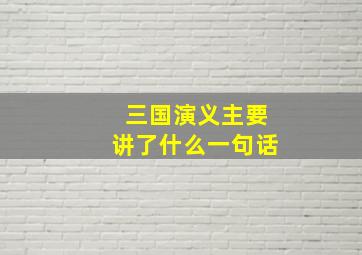 三国演义主要讲了什么一句话