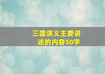 三国演义主要讲述的内容50字