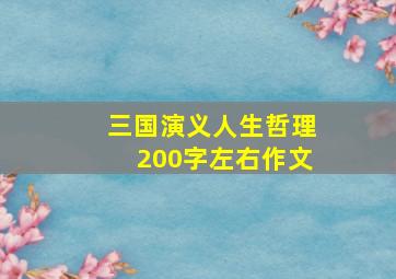 三国演义人生哲理200字左右作文