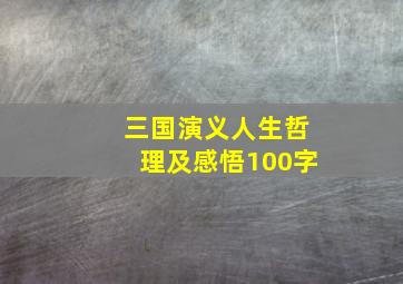 三国演义人生哲理及感悟100字