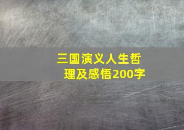 三国演义人生哲理及感悟200字