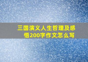 三国演义人生哲理及感悟200字作文怎么写