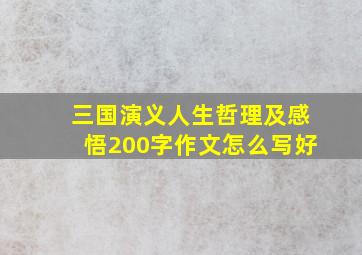 三国演义人生哲理及感悟200字作文怎么写好