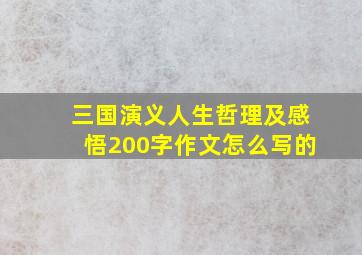 三国演义人生哲理及感悟200字作文怎么写的