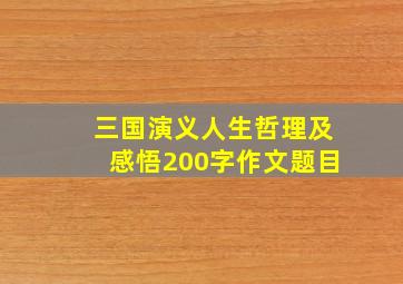 三国演义人生哲理及感悟200字作文题目