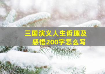 三国演义人生哲理及感悟200字怎么写