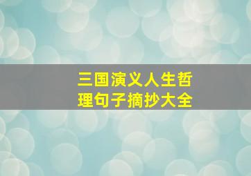 三国演义人生哲理句子摘抄大全