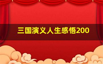 三国演义人生感悟200