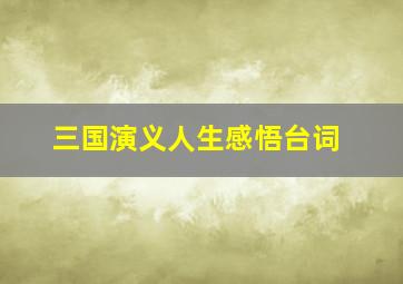 三国演义人生感悟台词