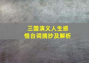 三国演义人生感悟台词摘抄及解析