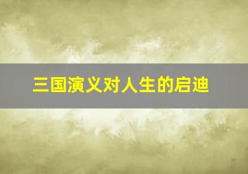 三国演义对人生的启迪