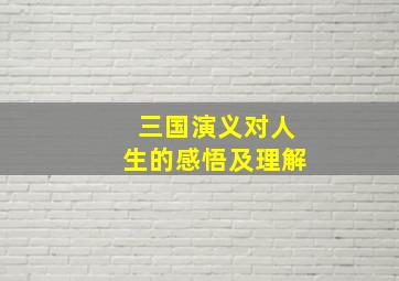 三国演义对人生的感悟及理解