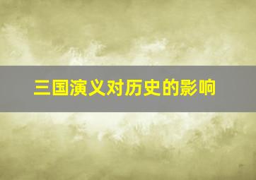 三国演义对历史的影响