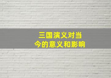 三国演义对当今的意义和影响