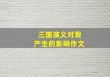 三国演义对我产生的影响作文