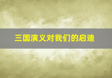 三国演义对我们的启迪