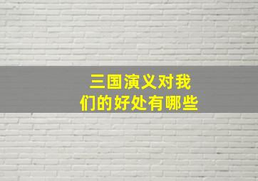 三国演义对我们的好处有哪些